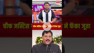 Supreme Court के चीफ जस्टिस BR Gavai पर वकील ने फेंका जूता, चिल्लाया - ‘सनातन का अपमान नहीं सहेंगे’