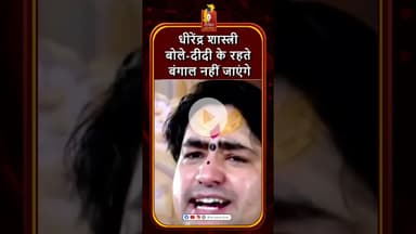 धीरेंद्र शास्त्री का बयान: दीदी के रहते बंगाल नहीं जाएंगे #khabaralok #chhattisgarhnews