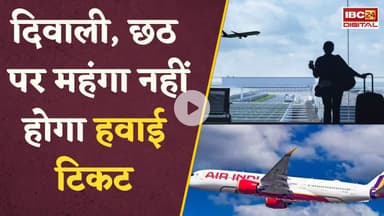 महंगा हवाई किराया नहीं पड़ेगा जेब पर भारी! DGCA ने एयरलाइंस को दिया बड़ा निर्देश | Diwali Special