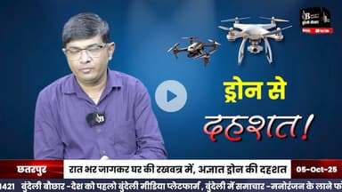 छतरपुर -जिले भर में दहशत फैलाते ड्रोन, आखिर क्या है रात का रहस्य ?
बुंदेली बौछार में खास बात रखी ।
#chhatarpur #drone #camera #village