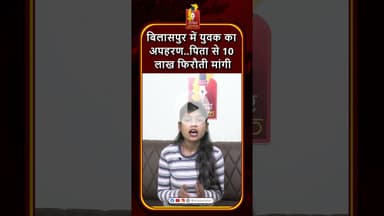 बिलासपुर में युवक का अपहरण, युवक ने खुद फोन कर मांगे पैसे #khabaralok #news