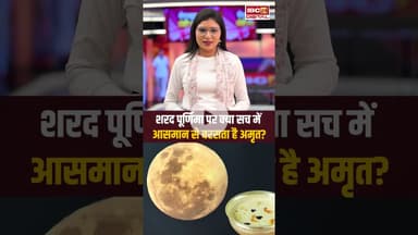 शरद पूर्णिमा पर क्या सच में आसमान से बरसता है अमृत? #sharadpurnima2025 #viralshorts #laxmipuja