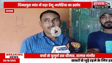 Uttar pradesh news: हाथरस के धिमरपुरा गांव में डेंगू, मलेरिया और टाइफाइड का प्रकोप जारी....