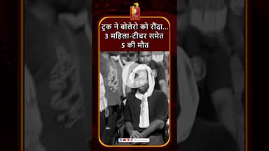 कवर्धा में ट्रक-बोलेरो हादसा, 3 महिला टीचर्स समेत 5 की मौत #khabaralok #chhattisgarhnews #news