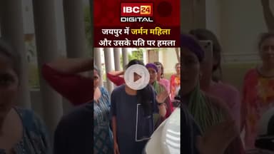 German महिला और उसके पति पर पड़ोसियों ने किया हमला | Viral हुआ Video | IBC24 Digital
