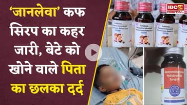 ‘नहीं बच पाई जान’.. जहरीले कफ सिरप से बेटे को खोने वाले पिता का छलका दर्द | Chhindwara Toxic Syrup