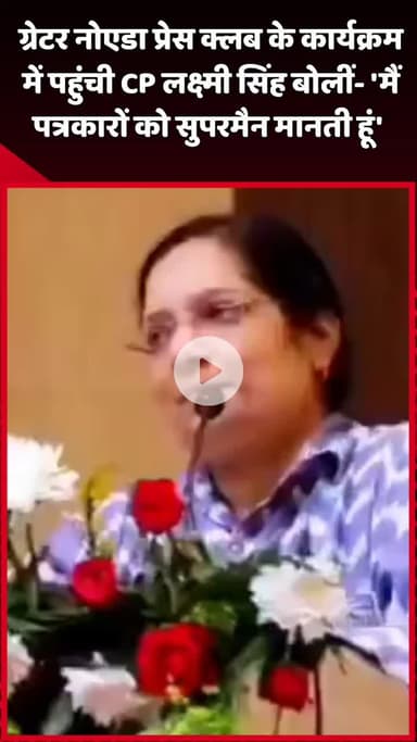 दादरी: ग्रेटर नोएडा प्रेस क्लब के कार्यक्रम में पहुंची CP लक्ष्मी सिंह, बोलीं- 'मैं पत्रकारों को सुपरमैन मानती हूं'