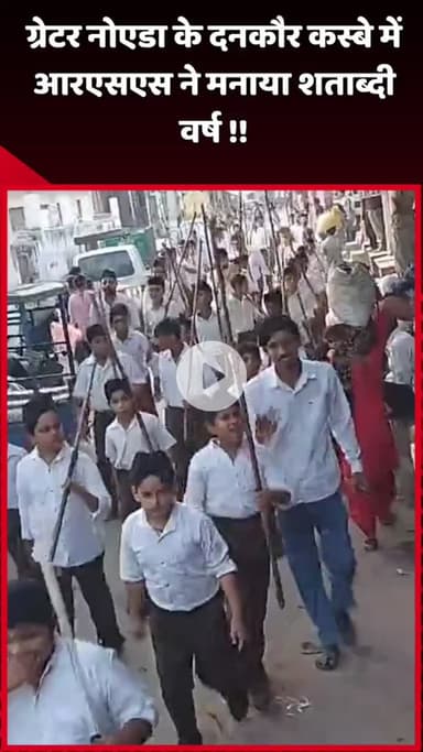 दादरी: ग्रेटर नोएडा के दनकौर कस्बे में आरएसएस ने मनाया शताब्दी वर्ष