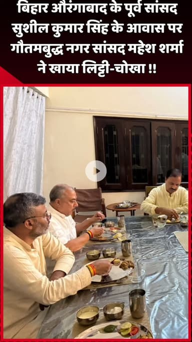 दादरी: बिहार के औरंगाबाद में पूर्व सांसद सुशील कुमार सिंह के आवास पर गौतमबुद्ध नगर सांसद महेश शर्मा ने लिट्टी-चोखा का आनंद लिया