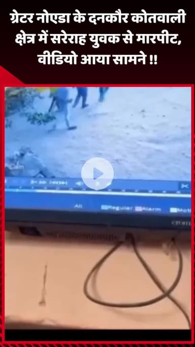 गौतम बुद्ध नगर: ग्रेटर नोएडा के दनकौर कोतवाली क्षेत्र में सरेराह युवक से हुई मारपीट, वीडियो आया सामने