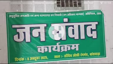 बांसवाड़ा: हरिदेव जोशी रंगमंच पर वन अधिकार और पेसा कानून पर हुआ 'जाजम' का जन संवाद, कानूनों के क्रियान्वयन पर हुई चर्चा