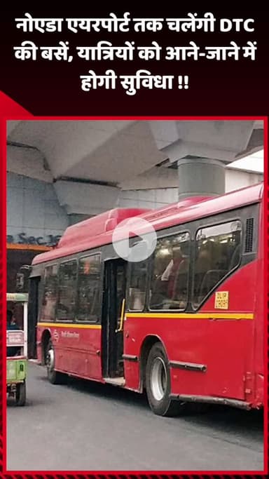 गौतम बुद्ध नगर: नोएडा एयरपोर्ट तक चलेंगी DTC की बसें, यात्रियों को आने-जाने में मिलेगी सुविधा