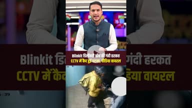 Blinkit Delivery Boy की महिला से गंदी हरकत, घटना CCTV में कैद. Delhi Blinkit Incident | Women Safety