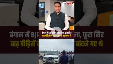 बंगाल में BJP सांसद पर हमला, फूटा सिर. Bengal Attack | Khagen Murmu | BJP vs TMC | Bangal Viral News