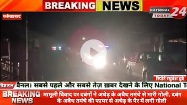 फर्रुखाबाद में मामूली विवाद पर दबंगों ने अधेड़ के अवैध तमंचे से मारी गोली, दबंग के अवैध तमंचे की फायर से अधेड़ के पैर मे