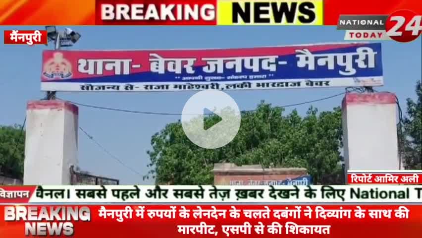 मैनपुरी में रुपयों के लेनदेन के चलते दबंगों ने दिव्यांग के साथ की मारपीट, एसपी से की शिकायत।
#nationaltoday24 #mainpur