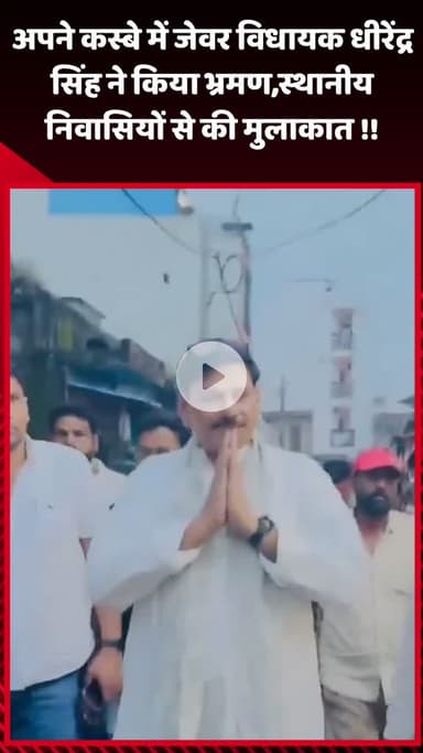 गौतम बुद्ध नगर: अपने कस्बे में जेवर विधायक धीरेंद्र सिंह ने किया भ्रमण, स्थानीय निवासियों से की मुलाकात