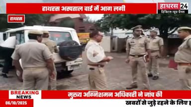 Uttar pradesh news: हाथरस जिला अस्पताल के वार्ड में लगी आग का मामला, एसडीएम ने किया निरीक्षण...