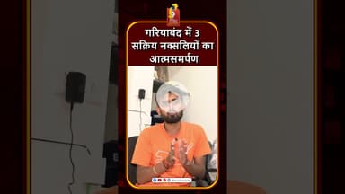 गरियाबंद में 3 नक्सलियों का आत्मसमर्पण, दो महिला समेत तीनों पर 1-1 लाख इनाम #khabaralok