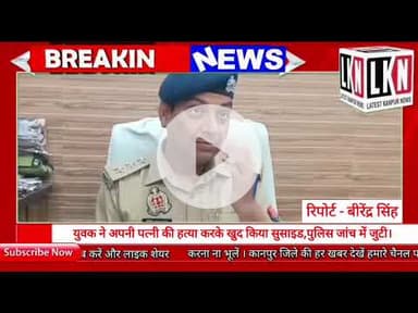 युवक ने अपनी पत्नी की हत्या करके खुद किया सुसाइड,पुलिस जांच में जुटी...