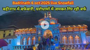 बद्रीनाथ मे बर्फबारी । अक्टूबर में चारधाम में जबरदस्त बर्फबारी । #badrinath #chardham #snowfall