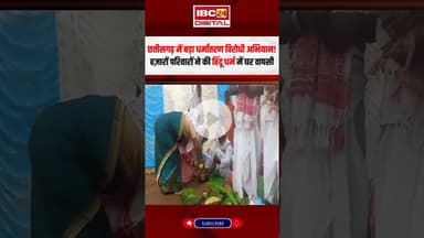 Chhattisgarh में बड़ा धर्मांतरण विरोधी अभियान! हज़ारों परिवारों ने की हिंदू धर्म में घर वापसी