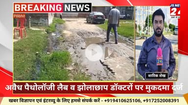 पीलीभीत में अवैध पैथोलॉजी लैब व झोलाछाप डॉक्टरों पर मुकदमा दर्ज