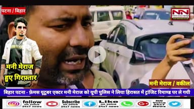 फेमस यूटूबर एक्टर मनी मेराज यूपी पुलिस की हिरासत में | #manimeraj #manimerajvines #manimiraj