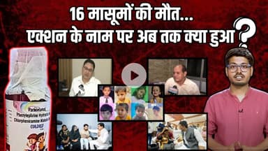 Chhindwara Cough Syrup Case: 16 मासूमों की मौT...एक्शन के नाम पर अब तक क्या हुआ?