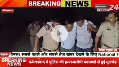 फर्रुखाबाद में पुलिस की हत्याआरोपी बदमाशों से हुई मुठभेड़, पुलिस मुठभेड़ में दो बदमाशों के पैर में लगी गोली एक बदमाश पुल