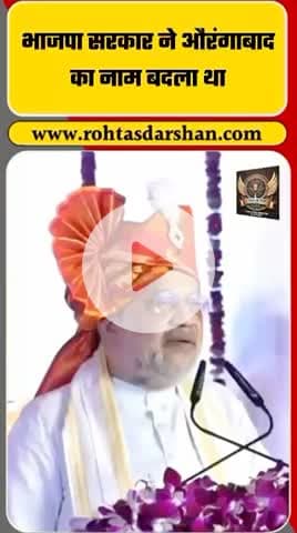 गृह मंत्री अमित शाह का बड़ा बयान! #AmitShah #Aurangabad #ChhatrapatiSambhajinagar #BJP #IndiaHeritage #RNDLive