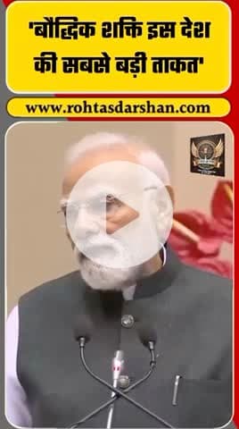 बौद्धिक शक्ति इस देश की सबसे बड़ी ताकत है।” — प्रधानमंत्री नरेंद्र मोदी. #PMModi #IndiaPower #IntellectualStrength #NewIndia #YouthPower #RNDLive