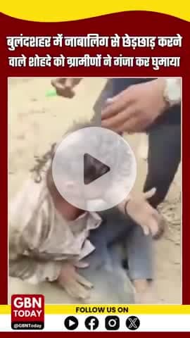 बुलंदशहर: नाबालिग से छेड़छाड़ करने वाले शोहदे को ग्रामीणों ने गंजा कर घुमाया, वीडियो वायरल #बुलंदशहर #छेड़छाड़