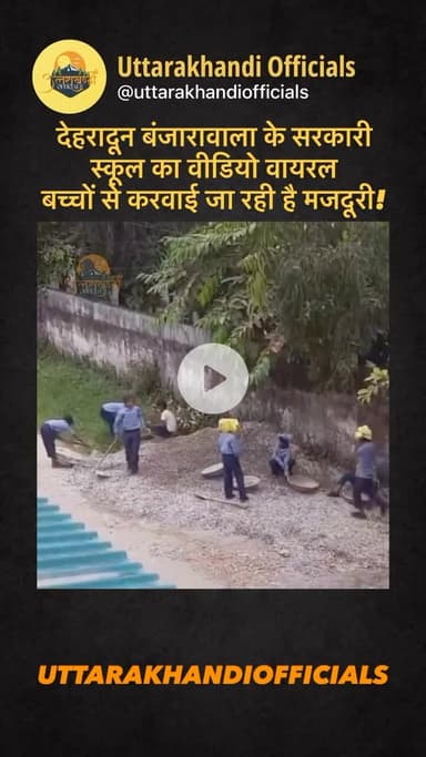 देहरादून: बंजारावाला के सरकारी स्कूल का वीडियो वायरल — बच्चों से करवाई जा रही है मजदूरी!