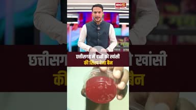छत्तीसगढ़ में बच्चों को खांसी की सिरप देना बैन.. Chhattisgarh Cough Syrup Ban | Child Safety |CM SAI