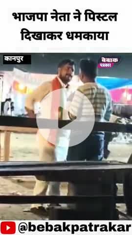 भाजपा नेता की गुंडई, पिस्टल दिखाकर धमकाया