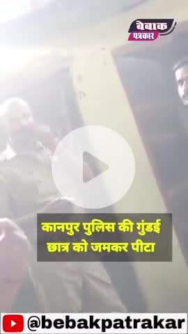 कानपुर पुलिस की गुंडई, छात्र को जमकर पीटा