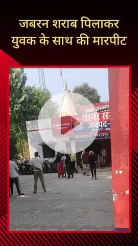 सरधना: मढ़याई गांव निवासी युवक को दबंगों ने जबरन दौराला रोड पर लाकर पिलाई शराब, उसके बाद की मारपीट, थाने पर दी तहरीर