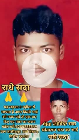 यह लड़का 3 महीना से लापता है इसका नाम राजेश सड़ा हुआ ग्राम तालीवपुर पंचायत कमर काला बिरौल दरभंगा