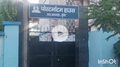 मुंगेर: संग्रामपुर में मजदूर की गोली मारकर हत्या, पुलिस जांच में जुटी, शव मुंगेर के सदर अस्पताल में