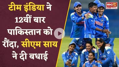 Indian women's team ने Pakistan को चटाई धूल, CM Sai ने दी बधाई, कहा – देश के लिए गर्व का पल #cricket
