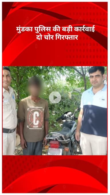 पंजाबी बाग: मुंडका पुलिस की बड़ी कार्रवाई: दो चोर गिरफ्तार, भारी मात्रा में चोरी का सामान बरामद