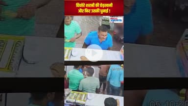 छिछोरे शराबी की छेड़खानी और फिर उसकी धुनाई ! #mpnews #ibc24Vindhya #viralvideo