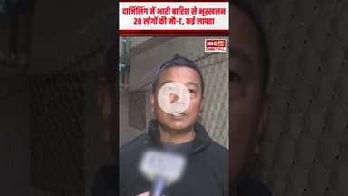 अब इस राज्य पर टूटा भारी बारिश का कहर.. बड़े पैमाने पर भूस्खलन से 20 की मौ-T, CM करेंगी दौरा #shorts