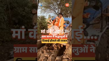 एक विदाई ऐसी भी! दुर्गा की प्रतिमा को दो-दो ट्रैक्टरों से कीचड़ व दलदली रास्तों से निकाला...?