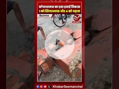 किशनगंज के कोचाधामन में हवा हवाई विकास, 1 अक्टूबर को शिलान्यास और 4 को धड़ाम #shorts #izharasfi