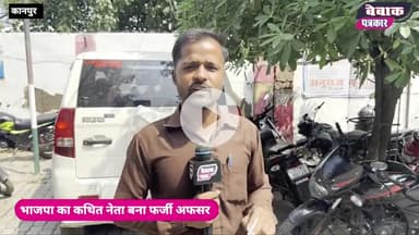 भाजपा नेता बना फर्जी अफसर, पुलिस ने लपेट दिया