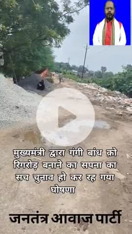 गागी बांध का रिंग रोड चुनावी घोषणा आरा बांध का बिकास दर्शन करे