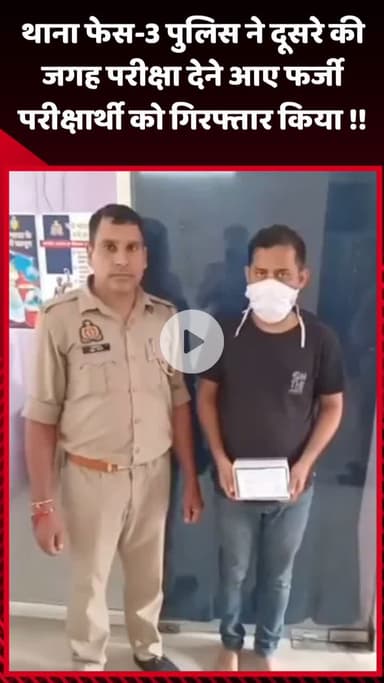 गौतम बुद्ध नगर: थाना फेस-3 पुलिस ने दूसरे की जगह परीक्षा देने आए फर्जी परीक्षार्थी को किया गिरफ्तार