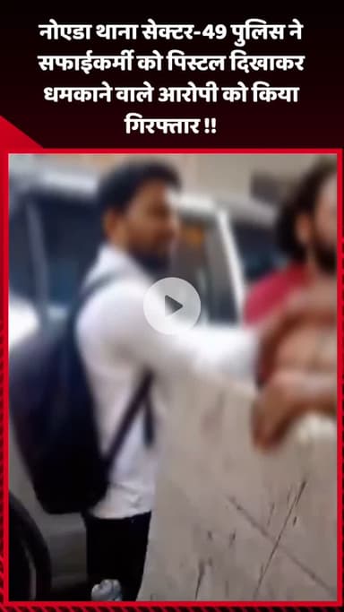 गौतम बुद्ध नगर: नोएडा थाना सेक्टर-49 पुलिस ने सफाईकर्मी को पिस्टल दिखाकर धमकाने वाले आरोपी को किया गिरफ्तार